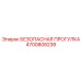 4700808238 БЕЗОПАСНАЯ ПРОГУЛКА Epiroc