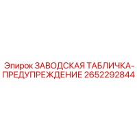 2652292844 ЗАВОДСКАЯ ТАБЛИЧКА-ПРЕДУПРЕЖДЕНИЕ Epiroc