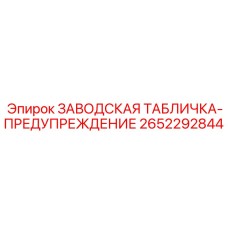 2652292844 ЗАВОДСКАЯ ТАБЛИЧКА-ПРЕДУПРЕЖДЕНИЕ Epiroc