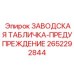 2652292844 ЗАВОДСКАЯ ТАБЛИЧКА-ПРЕДУПРЕЖДЕНИЕ Epiroc