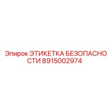 8915002974 ЭТИКЕТКА БЕЗОПАСНОСТИ Epiroc