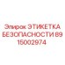 Прочная этикетка безопасности 8915002974 от бренда Epiroc
