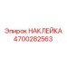 4700282563 НАКЛЕЙКА Epiroc