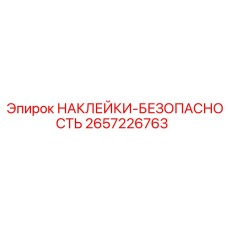 2657226763 НАКЛЕЙКИ-БЕЗОПАСНОСТЬ Epiroc