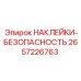 2657226763 НАКЛЕЙКИ-БЕЗОПАСНОСТЬ Epiroc