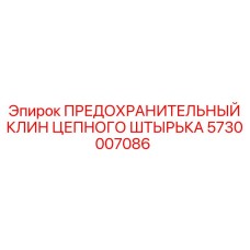 5730007086 ПРЕДОХРАНИТЕЛЬНЫЙ КЛИН ЦЕПНОГО ШТЫРЬКА Epiroc