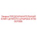 5730007086 ПРЕДОХРАНИТЕЛЬНЫЙ КЛИН ЦЕПНОГО ШТЫРЬКА Epiroc