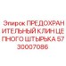 5730007086 ПРЕДОХРАНИТЕЛЬНЫЙ КЛИН ЦЕПНОГО ШТЫРЬКА Epiroc