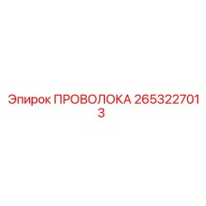 Оригинальная проволока Epiroc арт.2653227013 для буровых станков