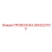 Оригинальная проволока Epiroc арт.2653227013 для буровых станков