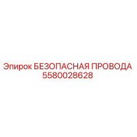5580028628 БЕЗОПАСНАЯ ПРОВОДА Epiroc