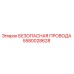5580028628 БЕЗОПАСНАЯ ПРОВОДА Epiroc