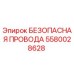 5580028628 БЕЗОПАСНАЯ ПРОВОДА Epiroc