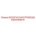 5580099879 БЕЗОПАСНАЯ ПРОВОДА Epiroc