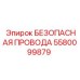 5580099879 БЕЗОПАСНАЯ ПРОВОДА Epiroc