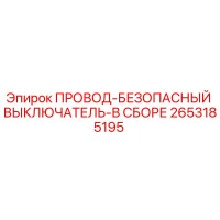 2653185195 ПРОВОД-БЕЗОПАСНЫЙ ВЫКЛЮЧАТЕЛЬ-В СБОРЕ Epiroc