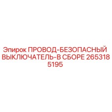 Оригинальный провод-безопасный выключатель Epiroc арт.2653185195