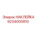 Техническая наклейка артикул 9234000810 Epiroc