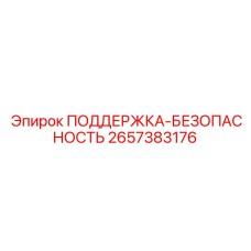 2657383176 ПОДДЕРЖКА-БЕЗОПАСНОСТЬ Epiroc