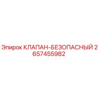 2657455982 КЛАПАН-БЕЗОПАСНЫЙ Epiroc