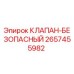 Клапан-безопасный Epiroc 2657455982 - гидравлический предохранитель