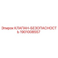 1901008557 КЛАПАН-БЕЗОПАСНОСТЬ Epiroc