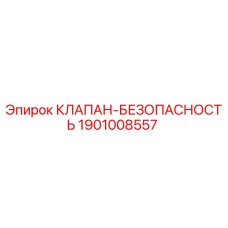 Оригинальный клапан безопасности 1901008557 Epiroc