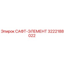 3222188022 САФТ-ЭЛЕМЕНТ Epiroc