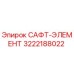 3222188022 САФТ-ЭЛЕМЕНТ Epiroc