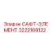 3222188122 САФТ-ЭЛЕМЕНТ Epiroc