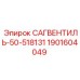 1901604049 САГВЕНТИЛЬ-50-518131 Epiroc
