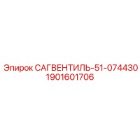 1901601706 САГВЕНТИЛЬ-51-074430 Epiroc