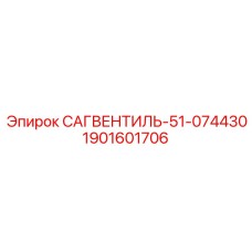 1901601706 САГВЕНТИЛЬ-51-074430 Epiroc