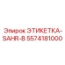 5574181000 ЭТИКЕТКА-SAHR-B Epiroc