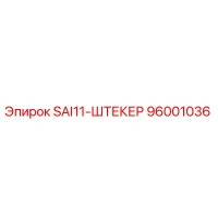 96001036 SAI11-ШТЕКЕР Epiroc