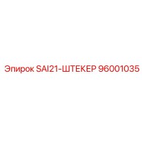 96001035 SAI21-ШТЕКЕР Epiroc