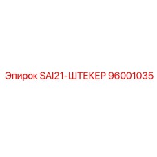 96001035 SAI21-ШТЕКЕР Epiroc