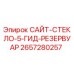 2657280257 САЙТ-СТЕКЛО-5-ГИД-РЕЗЕРВУАР - Epiroc