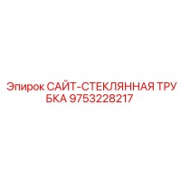 9753228217 САЙТ-СТЕКЛЯННАЯ ТРУБКА - Epiroc