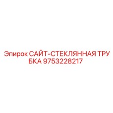 9753228217 САЙТ-СТЕКЛЯННАЯ ТРУБКА - Epiroc