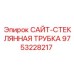 9753228217 САЙТ-СТЕКЛЯННАЯ ТРУБКА - Epiroc