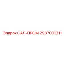 2937001311 САЛ-ПРОМ Epiroc