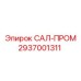 2937001311 САЛ-ПРОМ Epiroc
