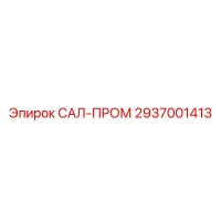 2937001413 САЛ-ПРОМ Epiroc