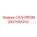 2937001413 САЛ-ПРОМ Epiroc