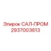 2937003613 САЛ-ПРОМ Epiroc