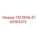 4700184372 ТЮЛЕНЬ Epiroc