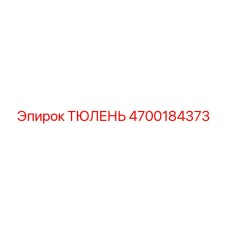 4700184373 ТЮЛЕНЬ Epiroc