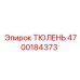 4700184373 ТЮЛЕНЬ Epiroc