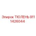 9111426044 ТЮЛЕНЬ Epiroc